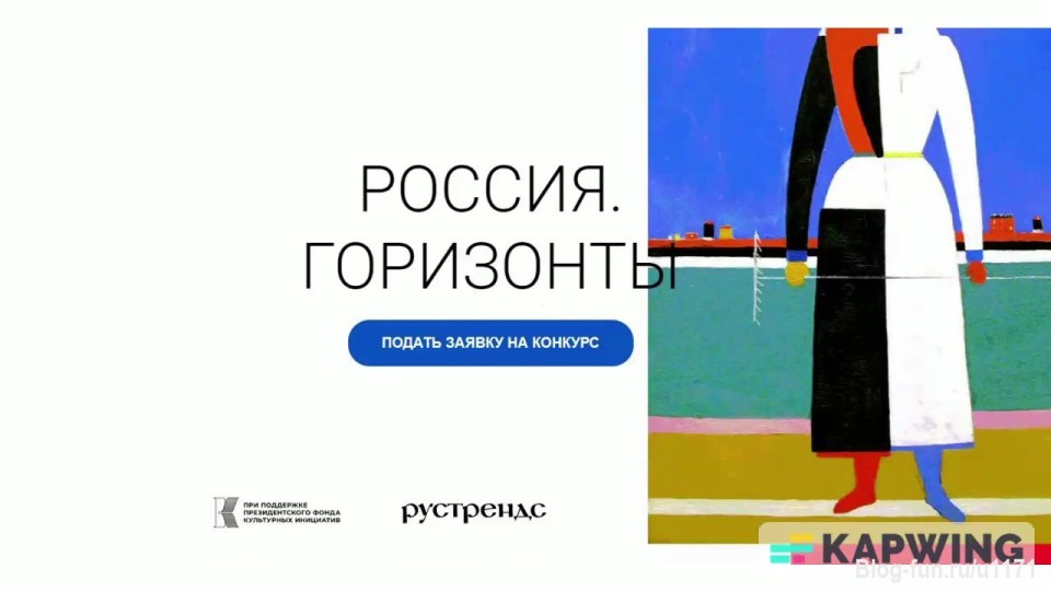 Конкурс с призами при поддержке президентского фонда культурных инициатив
С 21 сентября по 21 октября 2022 года в рамках проекта «Россия. Горизонты» объявлен Всероссийский конкурс на лучший креативный контент в поддержку российской культуры и культурного наследия.

Награды: дипломы, призы, 50 000 ₽, участие в выставке

https://xn----ftbmbc5abdcmfhax9k5b.xn--p1ai/#contacts