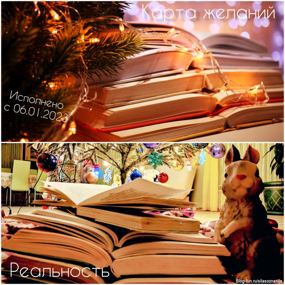 Сектор Я и МОЯ СЕМЬЯ успешно активирован✨
При составлении Карты Желаний? одним из желаний было завести семейную традицию читать друг другу книги в новогодние праздники. 
Дословно желание звучало так: "В новогодние вечера мы читаем друг другу книги, выбирая самые любимые отрывки из них. Члены моей семьи умеют слушать и уважают друг друга"
Старт этой традиции был дан в волшебный сочельник. 06.01.2023 мы устроили первый семейный вечер чтения. От фантастики и классики до посланий Вселенной разлетелся диапазон. Одним из интересных моментов стали вопросы, которые задавали читателю слушатели. Вечер получился таким уютным, добрым и теплым. Ну о том, что читать вслух каждому полезно я писать не буду, а, пожалуй, на слушателях остановлюсь т.к. пассивный читатель развивает в себе больше качеств чем сам читатель. Так почему же так важно уметь слушать читающих? А все потому, что в данный момент человек учится пребывать в моменте сейчас. Слушать и слышать, а не улетать в свои мысли. А момент сейчас - это и есть жизнь❤️